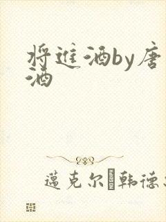 将进酒by唐卿酒