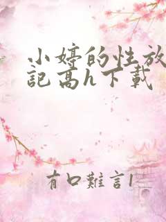 小婷的性放荡日记高h下载