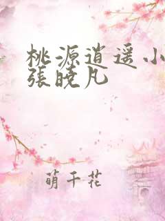 桃源逍遥小散人张晓凡