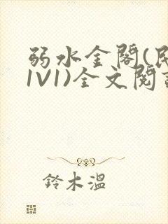弱水金阁(民国1V1)全文阅读