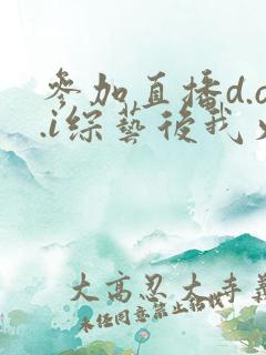 参加直播d.o.i综艺后我火了