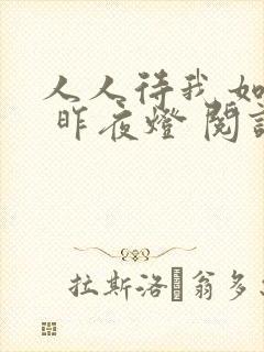 人人待我如炉鼎 昨夜灯 阅读