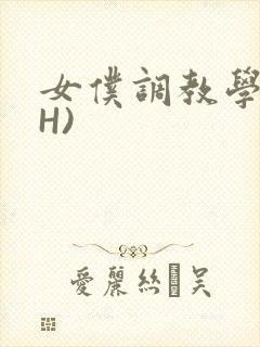 女仆调教学院(H)
