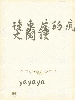 后车座的疯狂全文阅读