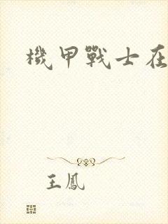 机甲战士在异界