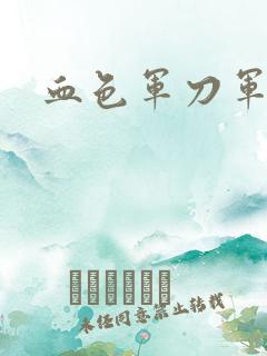 血色军刀军品店