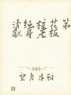 清纯校花第一夜献身老板