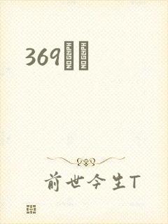 369С˵