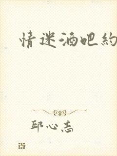 情迷酒吧约会网