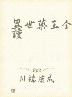 异世药王全文阅读