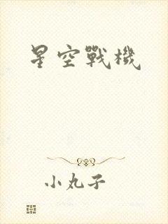 星空战机