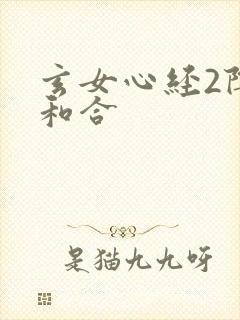 玄女心经2阴阳和合