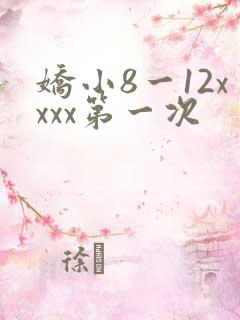 娇小8一12xxxx第一次