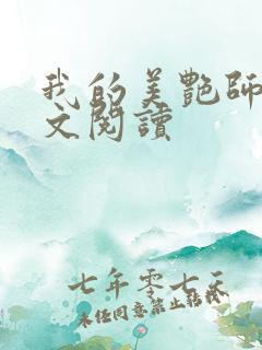 我的美艳师娘全文阅读