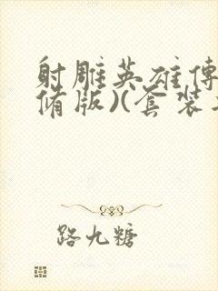 射雕英雄传(新修版)(套装共4本) 小说