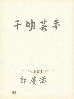 千明芸梦