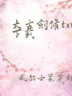 太古剑修txt下载