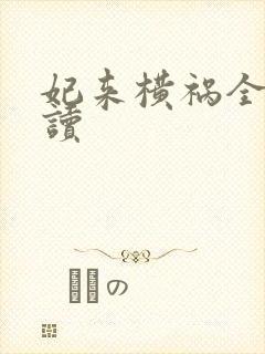 妃来横祸全文阅读