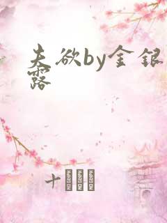 夫欲by金银花露