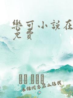 乐可小说在线读免费