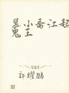 慕小乔江起云 鬼王