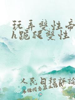 玩弄双性帝王受h跪爬双性