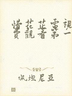 惜花芷电视剧免费观看第一季