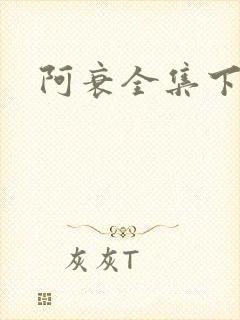 阿衰全集下载