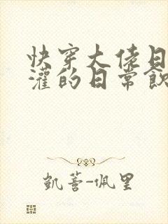 快穿大佬日夜浇灌的日常饮梦如酒