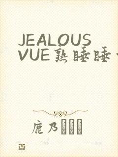 JEALOUSVUE熟睡睡觉