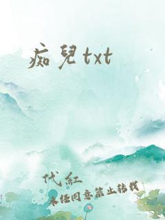 痴儿txt