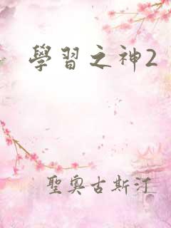 学习之神2