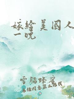 嫁给美国人的第一晚