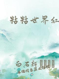 粘粘世界红地毯