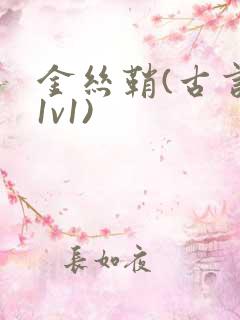 金丝鞘(古言,1v1)