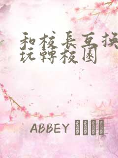 和校长互换身体玩转校园