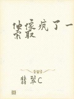 他像疯了一样的索取