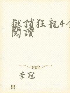 狱锁狂龙4全文阅读