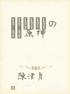 ほーすているのエロ原神