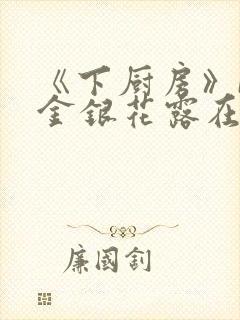 《下厨房》BY金银花露在线阅读