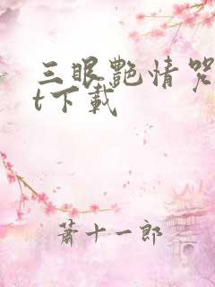 三眼艳情咒txt下载