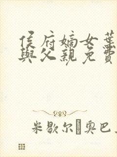 侯府嫡女叶凝欢与父亲免费阅读