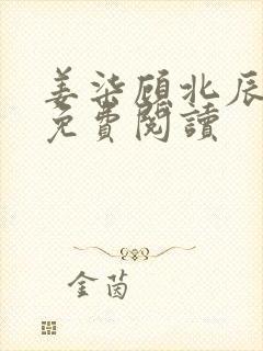 姜柒顾北辰全文免费阅读