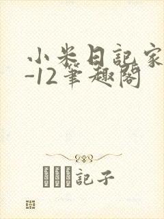 小米日记家宴1-12笔趣阁