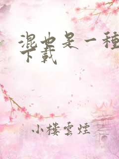 混也是一种生活下载