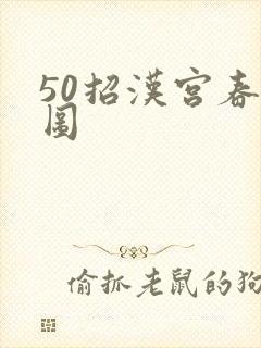 50招汉宫春晓图