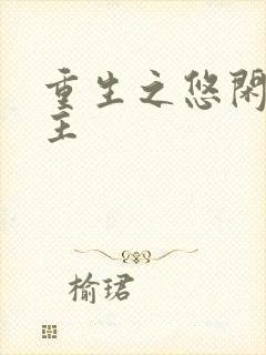 重生之悠闲小地主