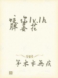 咬你1v.1h胖姜花