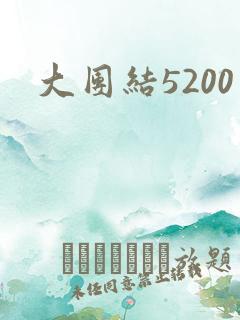 大团结5200