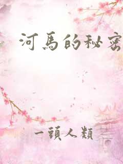 河马的秘密河